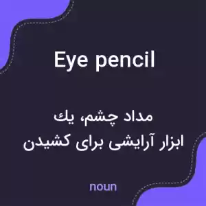 معنی eye pencil به فارسی معنی eye pencil به فارسی