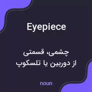 معنی eyepiece به فارسی معنی eyepiece به فارسی