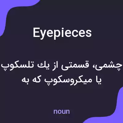 معنی eyepieces به فارسی معنی eyepieces به فارسی