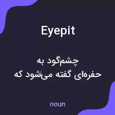 معنی eyepit به فارسی معنی eyepit به فارسی