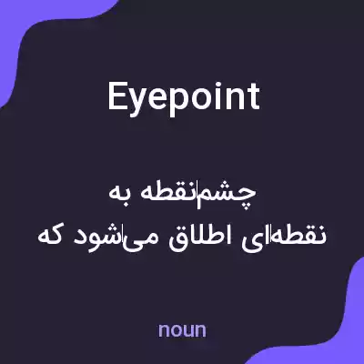 معنی eyepoint به فارسی معنی eyepoint به فارسی