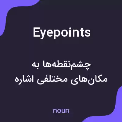 معنی eyepoints به فارسی معنی eyepoints به فارسی