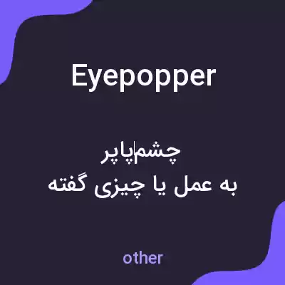 معنی eyepopper به فارسی معنی eyepopper به فارسی