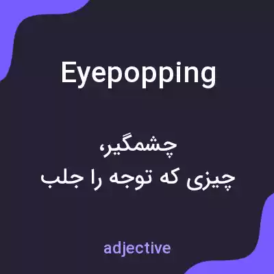 معنی eyepopping به فارسی معنی eyepopping به فارسی