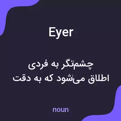 معنی eyer به فارسی معنی eyer به فارسی