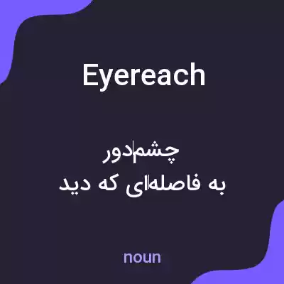 معنی eyereach به فارسی معنی eyereach به فارسی