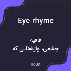 معنی eye rhyme به فارسی معنی eye rhyme به فارسی