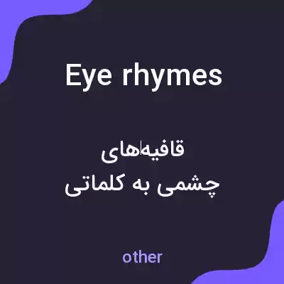 معنی eye rhymes به فارسی معنی eye rhymes به فارسی