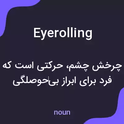 معنی eyerolling به فارسی