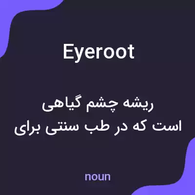 معنی eyeroot به فارسی معنی eyeroot به فارسی