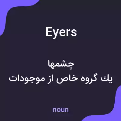 معنی eyers به فارسی معنی eyers به فارسی