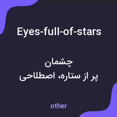 معنی eyes-full-of-stars به فارسی