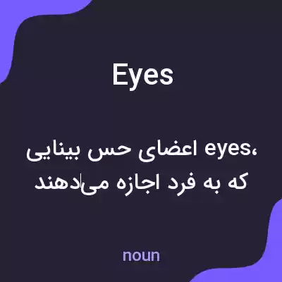 معنی eyes به فارسی معنی eyes به فارسی