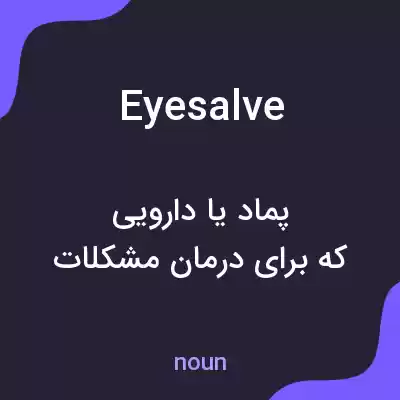 معنی eyesalve به فارسی معنی eyesalve به فارسی