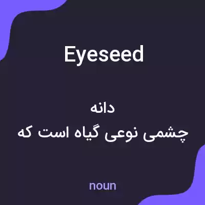 معنی eyeseed به فارسی معنی eyeseed به فارسی