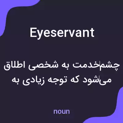 معنی eyeservant به فارسی معنی eyeservant به فارسی