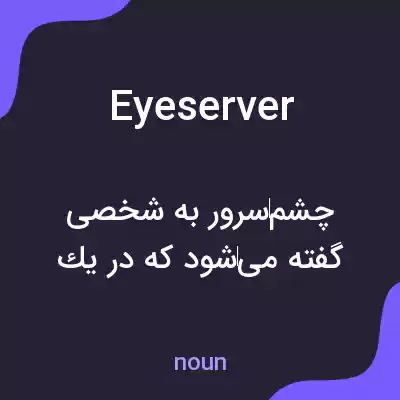 معنی eyeserver به فارسی معنی eyeserver به فارسی
