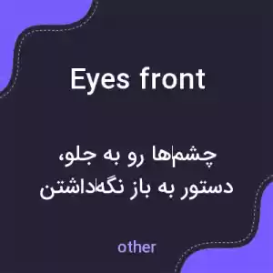 معنی eyes front به فارسی معنی eyes front به فارسی