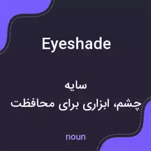 معنی eyeshade به فارسی معنی eyeshade به فارسی