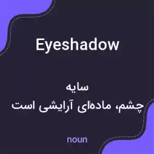 معنی eyeshadow به فارسی معنی eyeshadow به فارسی