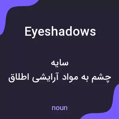 معنی eyeshadows به فارسی معنی eyeshadows به فارسی