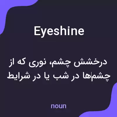 معنی eyeshine به فارسی معنی eyeshine به فارسی