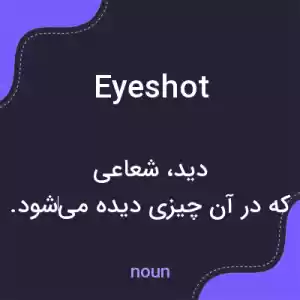معنی eyeshot به فارسی معنی eyeshot به فارسی