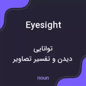 معنی eyesight به فارسی معنی eyesight به فارسی