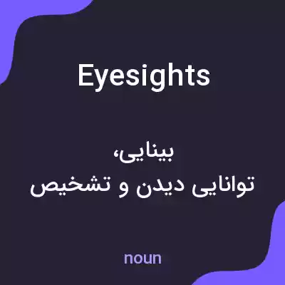 معنی eyesights به فارسی معنی eyesights به فارسی
