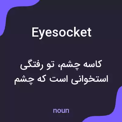 معنی eye socket به فارسی معنی eye socket به فارسی