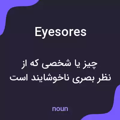 معنی eyesores به فارسی معنی eyesores به فارسی