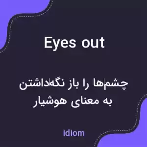معنی eyes out به فارسی معنی eyes out به فارسی