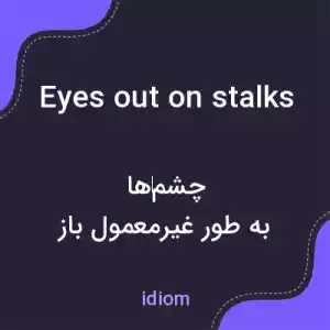 معنی eyes out on stalks به فارسی معنی eyes out on stalks به فارسی
