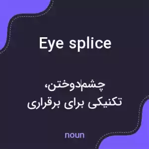 معنی eye splice به فارسی معنی eye splice به فارسی