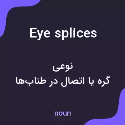 معنی eye splices به فارسی معنی eye splices به فارسی