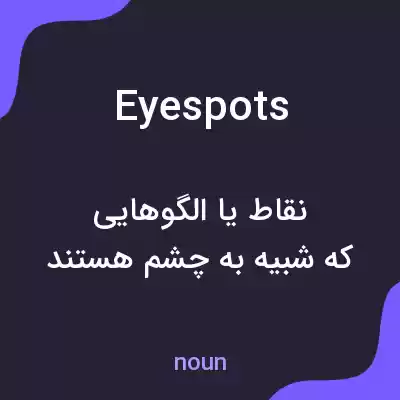 معنی eyespots به فارسی معنی eyespots به فارسی