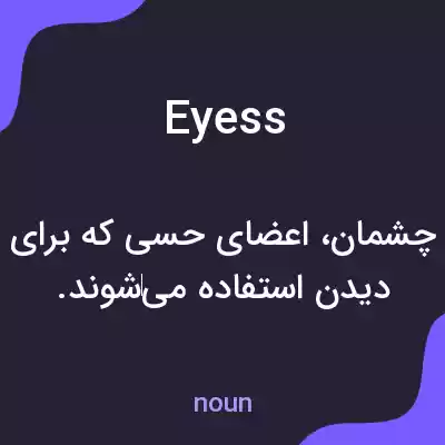 معنی eyess به فارسی معنی eyess به فارسی