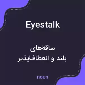 معنی eyestalk به فارسی معنی eyestalk به فارسی