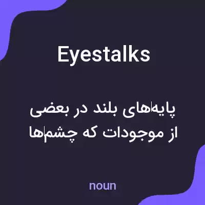 معنی eyestalks به فارسی معنی eyestalks به فارسی