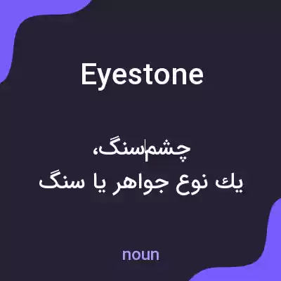 معنی eyestone به فارسی معنی eyestone به فارسی