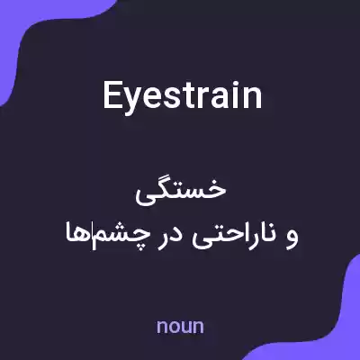 معنی eye strain به فارسی معنی eye strain به فارسی