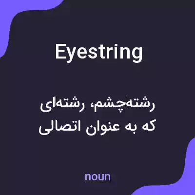 معنی eyestring به فارسی معنی eyestring به فارسی