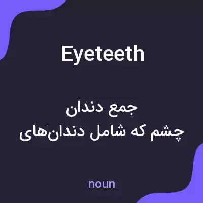معنی eyeteeth به فارسی معنی eyeteeth به فارسی