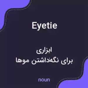 معنی eyetie به فارسی معنی eyetie به فارسی