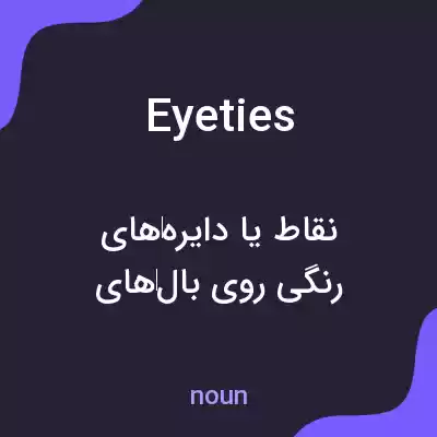 معنی eyeties به فارسی معنی eyeties به فارسی