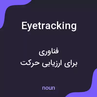 معنی eyetracking به فارسی معنی eyetracking به فارسی