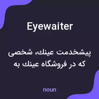 معنی eyewaiter به فارسی معنی eyewaiter به فارسی