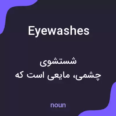 معنی eyewashes به فارسی معنی eyewashes به فارسی