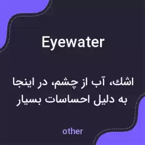 معنی eyewater به فارسی معنی eyewater به فارسی