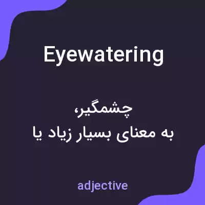 معنی eyewatering به فارسی معنی eyewatering به فارسی